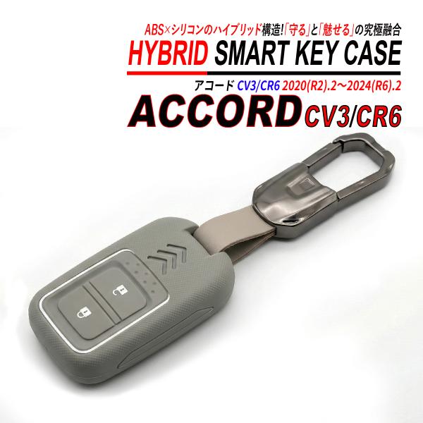アコード CV3 CV6 スマートキーケース シリコン ABS ハイブリッド構造 亜鉛合金 キーホル...