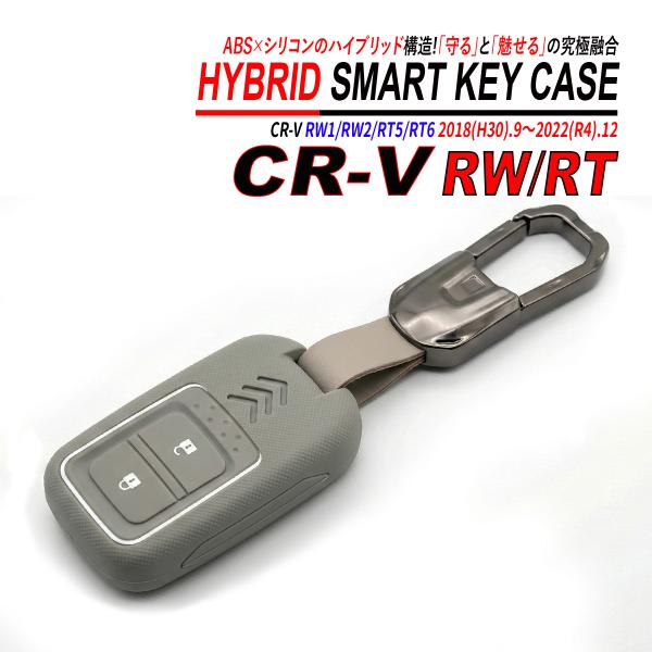 CR-V RW RT スマートキーケース シリコン ABS ハイブリッド構造 亜鉛合金 キーホルダー...