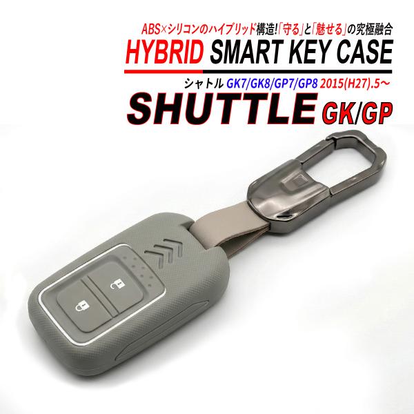 シャトル GK GP スマートキーケース シリコン ABS ハイブリッド構造 亜鉛合金 キーホルダー...