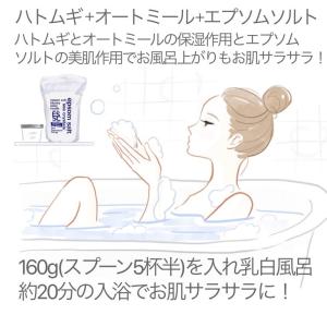 公式 エプソムソルト ハトムギ&オート...の詳細画像1