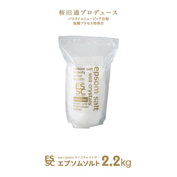 公式 エプソムソルト モイスチャーライザー 2.2kg シークリスタルス 入浴剤 国産 計量スプーン...