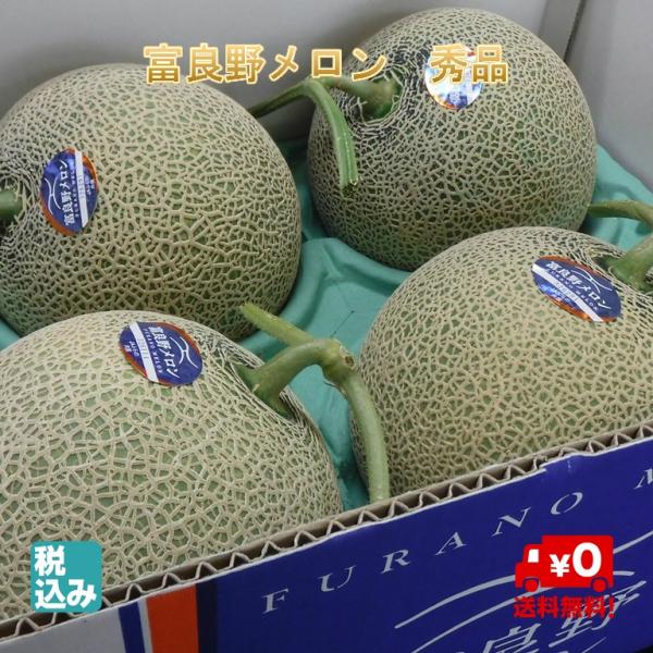 北海道 ふらの産　富良野メロン　秀品４玉　８．０ｋｇ　高糖度　富良野レッドメロンの逸品【送料無料】