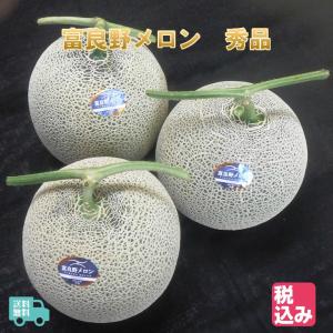 富良野メロン（秀) 特大玉 2.1〜2.3Kg×3玉 北海道産 めろん 出荷