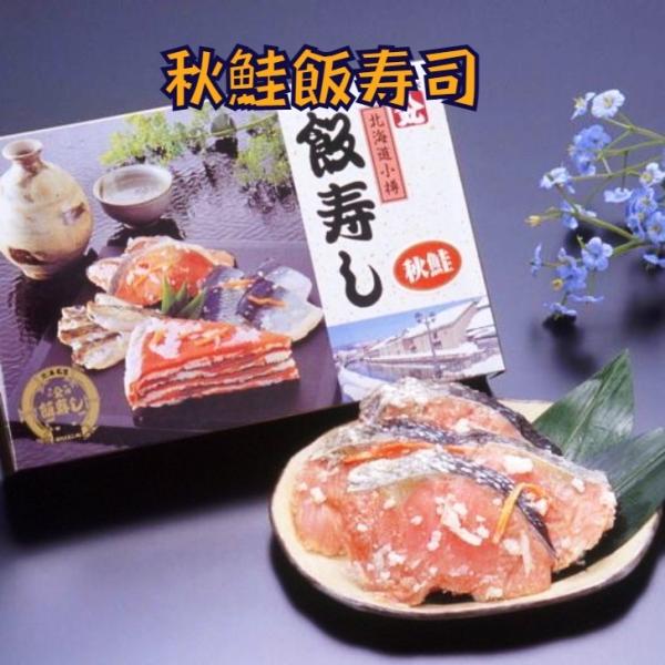 北海道　小樽産　秋鮭飯寿司　８００g　【送料無料】【代金引換不可】