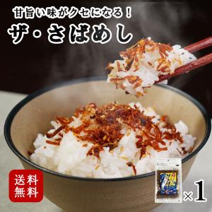 ザ・さばめし ふりかけ 1袋 ソフトふりかけ 鯖 味噌 こどもの日 お弁当 送料無料 朝ごはん 単品 ポイント消化 お試し｜seafoodhonpo88