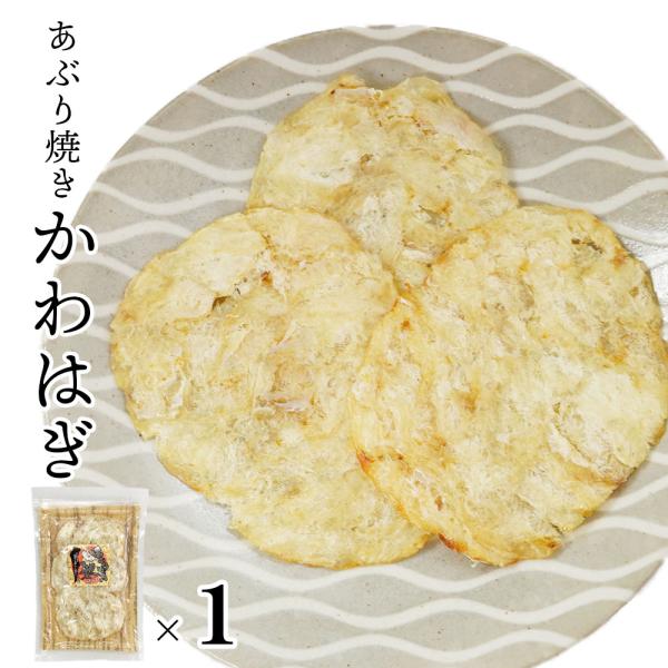 かわはぎ あぶり焼き 1袋 カワハギ かわはぎロール  ギフト 送料無料 おつまみ おやつ 白身魚 ...