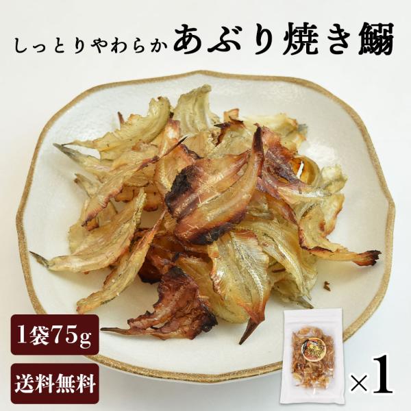 あぶり焼き鰯 1袋 おつまみ 小魚 おやつ いわし こいわし いわしせんべい 甘辛味 ポイント消化 ...