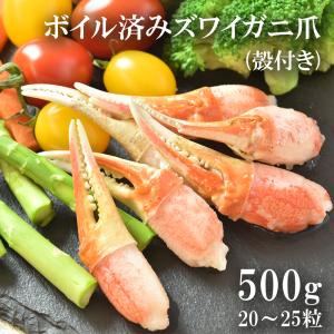 ボイル ずわいがに 爪 殻付き 500ｇ かに爪 ズワイガニ 蟹 スリット こどもの日 2024 母の日