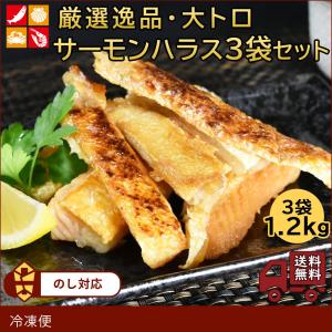 父の日 海鮮 ギフト 2024 ノルウェー産 定塩サーモンハラス 大トロ 400g 3袋 1.2kg プレゼント 鮭 はらす お弁当 朝食 冷凍｜匠のかに シーフード本舗ヤフー店