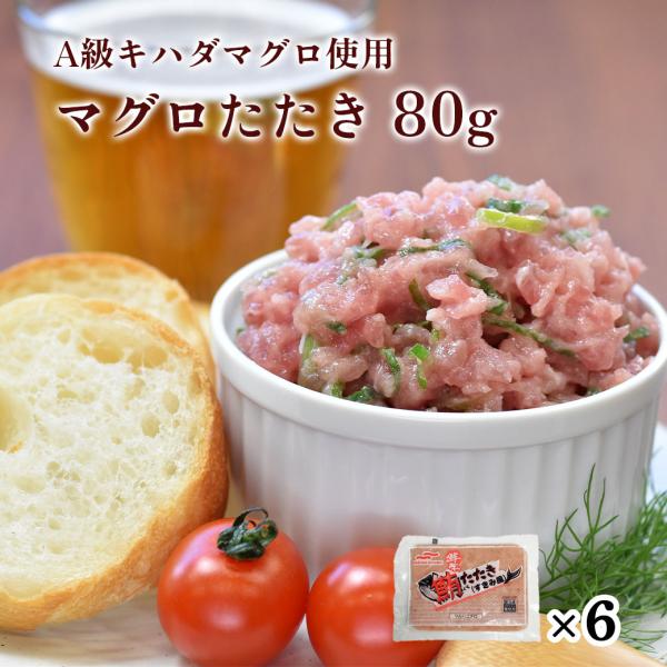 【今だけ10%OFF5/13まで！】高鮮度 鮪たたき父の日 ギフト 2024  ネギトロ 80g 6...