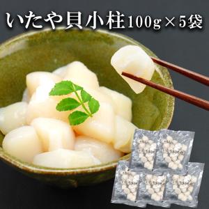 父の日 海鮮 ギフト 2024 いたや貝 貝柱 100g 5袋 セット 小柱 刺身用  母の日 2024 プレゼント｜seafoodhonpo88