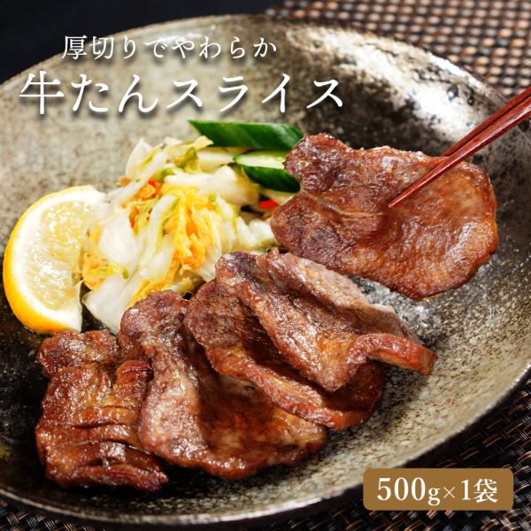 【今だけ6%OFF！6/11まで！】父の日 食べ物 ギフト 2024 牛タンスライス 500ｇ 牛た...