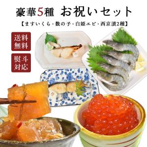 豪華 海鮮 5種 セット お得 2024 いくら 数の子 西京漬け 白姫えび 送料無料  こどもの日 海鮮 海鮮ギフト 福袋 お祝い 御祝 お取り寄せグルメ 母の日｜seafoodhonpo88