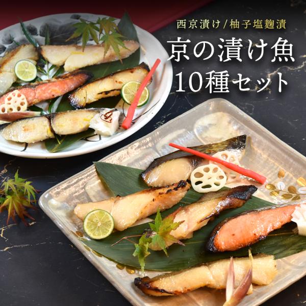 【今だけ5%OFF！5/27まで！】父の日 海鮮 ギフト 2024 京の漬け魚10種セット 2種の味...