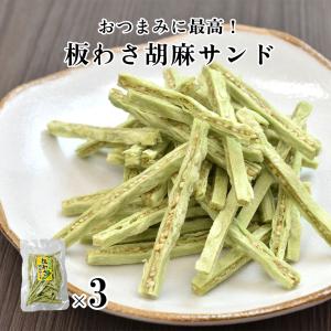 おつまみ 板わさ胡麻サンド 御中元 お中元 70代 60代 食べ物 ギフト 2025 3袋 プレゼント セット わさび風味 送料無料