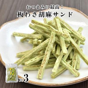 【今だけ10%OFF！6/11まで！】父の日 食べ物 ギフト 2024 おつまみ 板わさ胡麻サンド 3袋 プレゼント セット わさび風味 送料無料