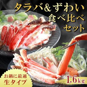 かに 食べ比べ セット 1.6kg 特大 御中元 お中元 たらばがに ずわいがに カニ 蟹 海鮮 ギフト 2025 グルメ 70代 80代 60代