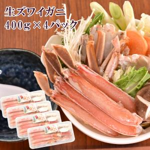 カット済み ずわいがに 1.6kg 2025 4パック 生 ズワイガニ かに刺身 プレゼント ギフト 御中元 お中元 グルメ 70代 80代 60代