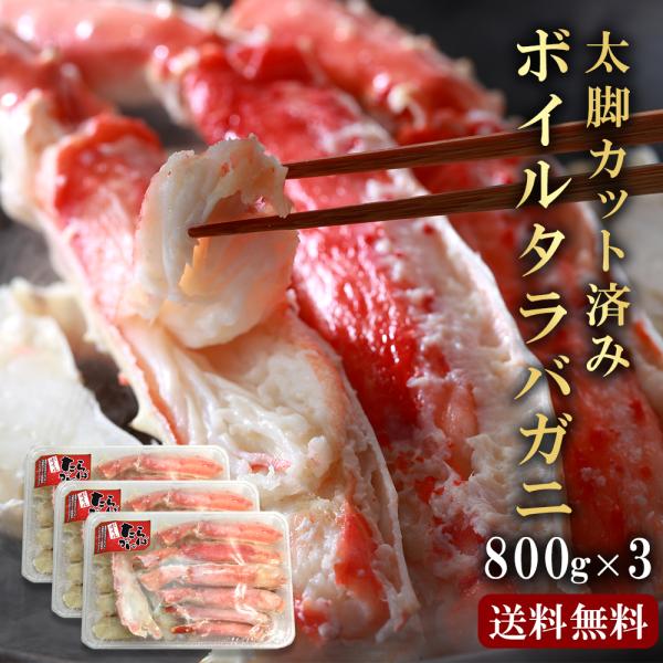 父の日 海鮮 2024 タラバガニ 2.4kg(800g×3) 特大 ボイル プレゼント ハーフポー...