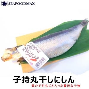 にしん 干物 約30cm 子持ち ニシン 一汐干し丸干し・子持にしん丸干し・