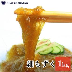 高級料亭御用達 極細 生もずく 1kg　・細もずく・