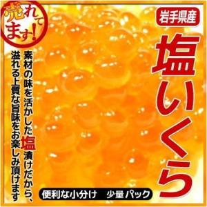 塩いくら 鮭卵 80g 小分けパック 塩漬け　・塩いくら80ｇ・