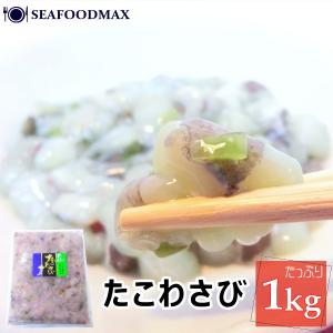 タコワサ　たこのわさび漬　1kg　たこわさび　・タコワサビ1kg・