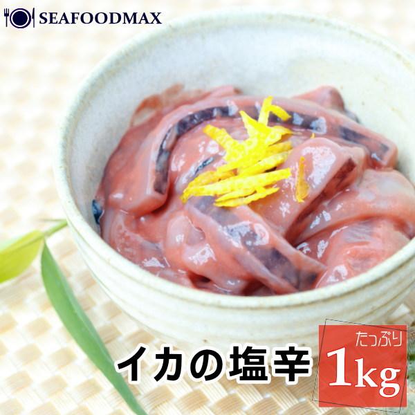 塩辛　イカの塩辛 甘口 いかの塩辛 １kg  いか イカ　・イカの塩辛1kg・