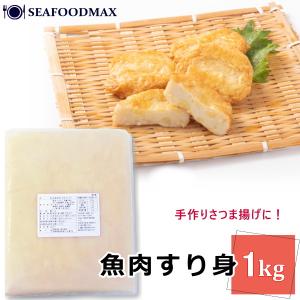 魚肉すり身　1kg　イトヨリ使用　業務用冷凍すりみ　手...