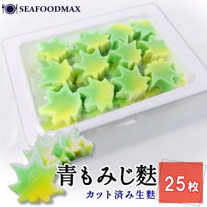 生麩 カット 青 もみじ麸 25切れ 冷凍 スライス かえで麸 味無し 煮物やお椀に最適・カット麩【青もみじ】・
