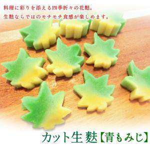 生麩 カット 青 もみじ麸 25切れ 冷凍 ス...の詳細画像1