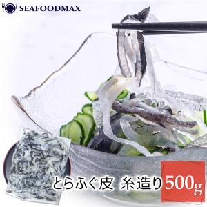 珍味 とらふぐ 皮 500g 下関 湯引き トラフグ 無添加 河豚の加工品・とらふぐ皮・