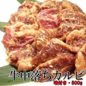 中落ちカルビ 味付き 　牛肉　500ｇ　・牛中落ちカルビ・｜seafoodmax