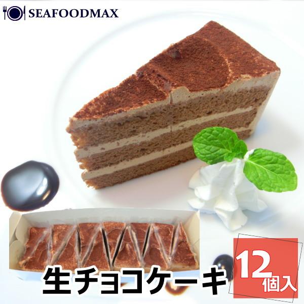 生チョコケーキ 12個入り 360g 箱入り  3層チョコレートクリーム  冷凍 ・生チョコケーキ・