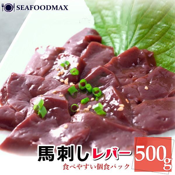 馬刺し レバー 500g 生食用 冷凍 レバ刺し 馬肉・馬刺レバー500g・