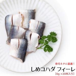 コハダの酢じめ 小肌 フィーレ 20枚入 (6...の詳細画像1