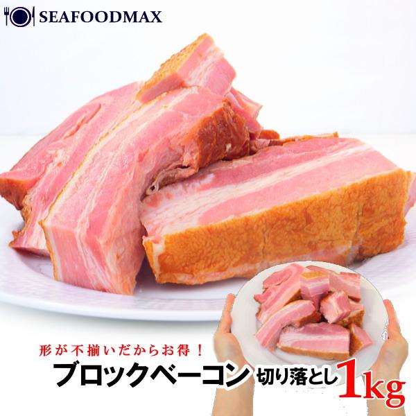 《訳あり》ベーコン ブロック 不揃い たっぷり １ｋｇ 業務用・ベーコンブロック１kg・