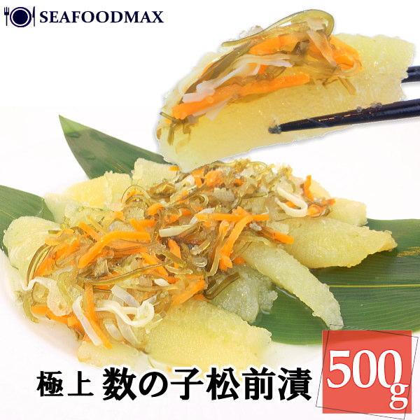数の子 松前漬け 500g かずのこ 松前 国内加工品 ギフト・数の子松前漬け・
