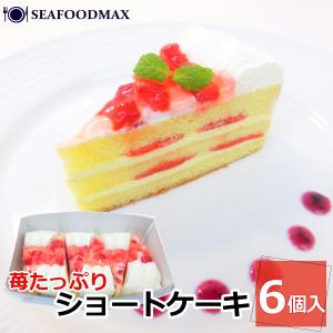 苺 ショート ケーキ 6個入り 360g 7号 イチゴ いちご 箱入り 冷凍 ギフト・苺ショートケーキ・
