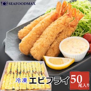 海老フライ　 50尾入　えびフライ　【送料無料】　エビフライ　・エビフライ【５０尾入】・