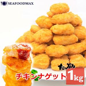 チキンナゲット １ｋｇ 冷凍 チキン ナゲット お弁当 おかず 惣菜 業務用・チキンナゲット・
