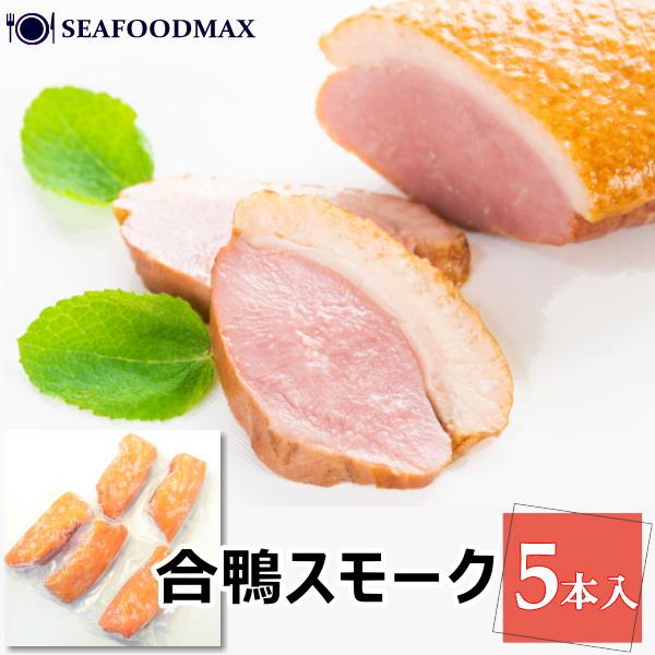 鴨の燻製　鴨ロース　合鴨スモーク　1kg （約200g×5パック）・鴨スモーク【5本】・