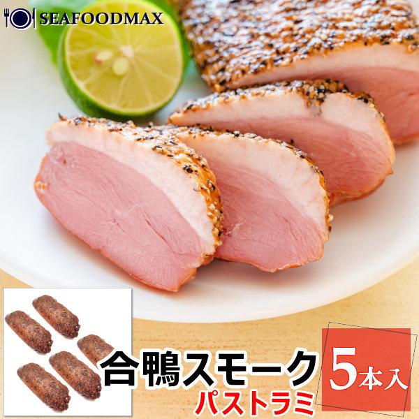 鴨の燻製　鴨ロース　合鴨パストラミ　1kg （約200g×5パック）　・鴨パストラミ【5本】・