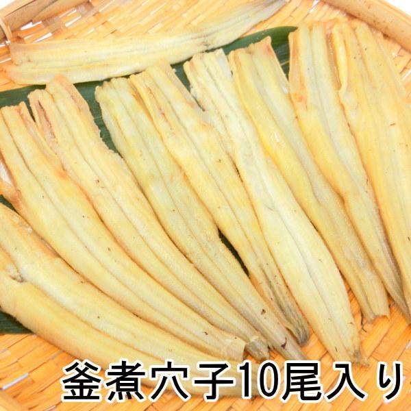 煮穴子 200g 10尾入 やわらか 煮アナゴ 穴子 あなご アナゴ 寿司・釜煮穴子10尾入・