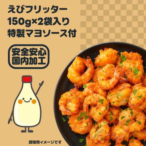 えびフリッター 150g×2袋入り (マヨソース付)