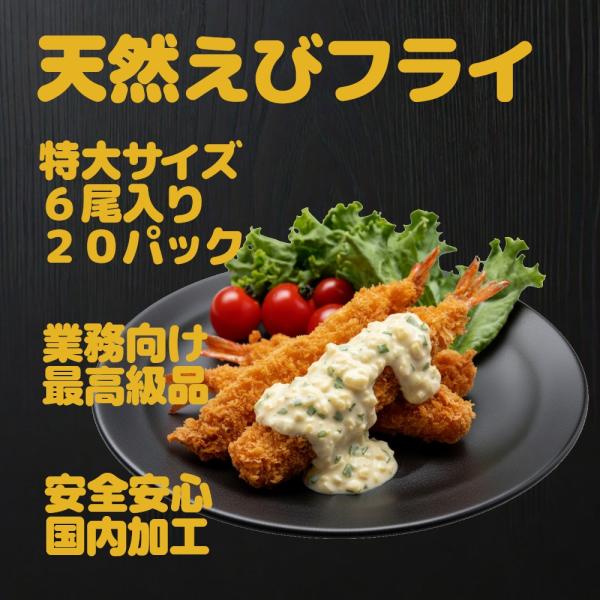 特大 天然エビフライ 6尾入 20パック