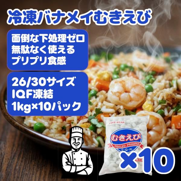 冷凍バナメイムキエビ IQF 26/30サイズ 1kg×10パック入り