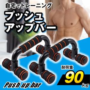 プッシュアップバー　腕立てトレーニング 筋トレ　