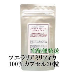 プエラリアミリフィカ100％カプセル 30粒 30日分 在庫分で販売終了です