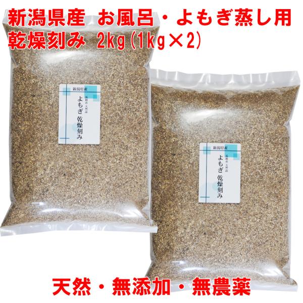 よもぎ 2kg(1kg×2) 国産 乾燥 刻み 新潟県産 天然ヨモギ 無農薬 風呂用 よもぎ蒸し